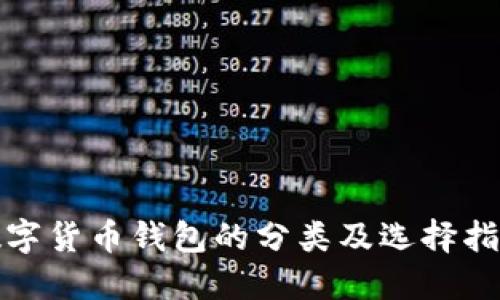 数字货币钱包的分类及选择指南