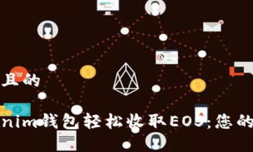 思考一个且的

使用Tokenim钱包轻松收取EOS：您的全面指南