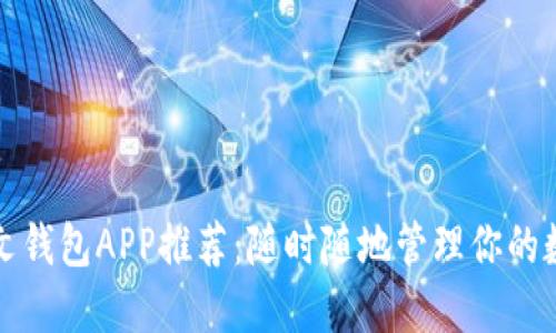 最全中文钱包APP推荐:随时随地管理你的数字资产