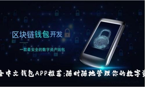 最全中文钱包APP推荐:随时随地管理你的数字资产