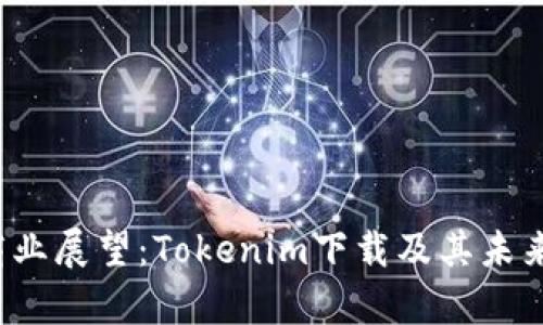 2023年商业展望:Tokenim下载及其未来潜力分析