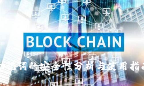助记词的安全性分析与使用指南
