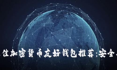 2023年最佳加密货币友好钱包推荐:安全、高效、易用