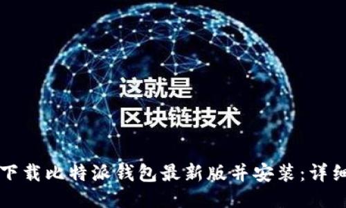 如何下载比特派钱包最新版并安装：详细指南