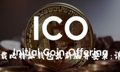 如何下载比特派钱包最新版并安装：详细指南