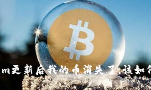Tokenim更新后我的币消失了，该如何处理？