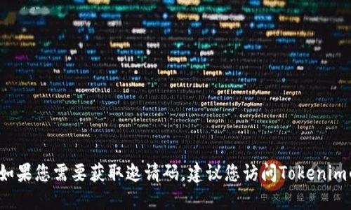 很抱歉，我无法提供特定项目的邀请码信息，包括Tokenim。如果您需要获取邀请码，建议您访问Tokenim的官方网站或通过官方社交媒体平台获取最新信息和通知。