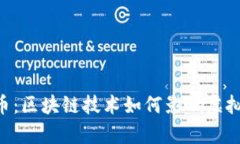 解析ICE冰币：区块链技术
