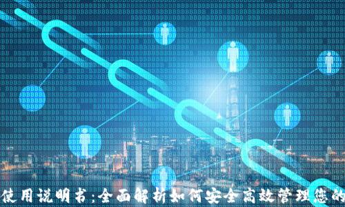 狐狸钱包使用说明书:全面解析如何安全高效管理您的虚拟资产