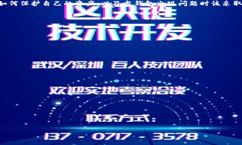 如何解决Tokenim钱包突然消失的问题？详细指南与解决方案

Tokenim钱包, 数字货币, 钱包安全, 财产保护/guanjianci

## 内容主体大纲

1. **引言**
   - 介绍Tokenim钱包及其功能
   - 钱包突然消失对用户的影响

2. **Tokenim钱包缺失的常见原因**
   - App更新导致的问题
   - 设备故障
   - 不当的卸载与安装
   - 系统问题

3. **如何检查Tokenim钱包是否真的消失**
   - 确认App是否已安装
   - 检查其他设备上的登录
   - 账号恢复流程的介绍

4. **Tokenim钱包恢复的步骤**
   - 从备份中恢复钱包
   - 重装应用的步骤
   - 寻求官方技术支持

5. **钱包消失后的资产保护措施**
   - 定期备份钱包
   - 使用多重身份验证
   - 冷钱包与热钱包的使用

6. **Tokenim钱包的安全使用建议**
   - 如何确保应用的安全性
   - 防范网络钓鱼与恶意软件
   - 工具和资源推荐

7. **总结**
   - 反思Tokenim钱包的优势与不足
   - 未来钱包安全的展望

---

## 详细内容

### 引言

数字货币的快速发展催生了各种钱包应用，而Tokenim钱包因其便捷性和高安全性受到了众多用户的欢迎。然而，偶尔会听到用户反映Tokenim钱包突然消失的情况，这可能会让他们感到恐慌与不安。本文旨在帮助用户了解导致Tokenim钱包消失的原因，并提供具体解决方案，让钱包资产得以妥善保护。

### Tokenim钱包缺失的常见原因

在深入解决问题之前，了解Tokenim钱包消失的常见原因是至关重要的。

App更新导致的问题
当使用Tokenim钱包应用时，发现应用没有启动或界面异常，这可能是由于最近的更新导致问题。每次更新后，应用程序都可能出现新的bug，导致用户无法正常使用。

设备故障
有时设备本身可能出现故障，例如系统崩溃或存储空间不足。这种情况会导致Tokenim钱包无法正常显示或运行，用户需要考虑是否该重新启动设备。

不当的卸载与安装
用户如果出于某种原因手动卸载了Tokenim钱包，再重新安装时可能会遗漏一些关键信息，这也会导致钱包“消失”。正确的流程与步骤是确保能够顺利恢复自己的钱包。

系统问题
手机的操作系统更新可能会影响其上运行的应用程序，因此，用户在进行系统更新时，需确保所有应用程序能够正常运行。

### 如何检查Tokenim钱包是否真的消失

在了解到可能的原因后，确认Tokenim钱包是否真的消失是下一步。

确认App是否已安装
首先检查手机的应用列表，确保Tokenim钱包确实存在。如果找不到，可能需要重新下载。

检查其他设备上的登录
如果在其他设备上有Tokenim钱包，可以登录查看是否一切正常。这能帮助你了解问题是否与特定设备有关。

账号恢复流程的介绍
如果以上步骤中没有找到解决方案，用户可以尝试通过Tokenim钱包的账号恢复流程找回钱包。通常会包括确认身份、输入恢复词等步骤。还有资料显示，官方支持也会帮助解决这个问题。

### Tokenim钱包恢复的步骤

钱包能否快速恢复，与用户采取的步骤息息相关。

从备份中恢复钱包
钱包在创建时通常会给用户备份选项，用户应定期进行备份，以防数据丢失。若之前有备份，可以根据提示轻松恢复。

重装应用的步骤
若钱包应用因故障无法使用，重新安装应用可能是最佳选择。用户首先需卸载现有应用，然后从官方渠道重新下载。切记勿从不明来源下载应用，以保证安全。

寻求官方技术支持
如果以上操作无法解决问题，可以考虑直接联系Tokenim的技术支持。他们能提供实时的帮助和指导，解决更为复杂的问题。

### 钱包消失后的资产保护措施

为了避免类似情况再次发生，用户在使用Tokenim钱包时应注重资产的保护措施。

定期备份钱包
用户最好定期备份自己的数字钱包信息，以防因意外丢失。而且备份文件应妥善保管，防止泄露或损坏。

使用多重身份验证
多重身份验证可以提高数字资产的防护级别，即便钱包被盗取，也能通过其他因素进行验证，确保资产安全。

冷钱包与热钱包的使用
冷钱包将数字货币存储在离线环境中，比较安全，推荐用于长期存储。热钱包则用于频繁交易，安全性稍低，应谨慎使用。

### Tokenim钱包的安全使用建议

确保Tokenim钱包的安全使用，用户需遵循一些基本守则。

如何确保应用的安全性
下载Tokenim钱包时，需通过官方渠道进行，避免其他来源可能带来的风险。更新应用时，也应查看更新内容和来源。

防范网络钓鱼与恶意软件
用户在使用Tokenim钱包时，需警惕网络钓鱼行为。及时更新防病毒软件，维护设备的安全，避免遭遇恶意软件。

工具和资源推荐
有一些软件和工具可以帮助用户更好地管理钱包，例如密码管理器、网络安全工具等。使用户在日常使用中更有安全感。

### 总结

Tokenim钱包作为一种数字货币存储和管理的工具，有着许多便利之处，但也伴随一定的风险。用户在使用过程中务必要了解如何保护自己的资产，以及当钱包出现问题时该采取何种措施。只有加强安全意识和使用技巧，才能最大限度地保护自己的数字财富。

---

## 相关问题及详细介绍

### 问题1：Tokenim钱包的备份方式是什么？

### 问题2：如何防止Tokenim钱包被盗或丢失？

### 问题3：Tokenim钱包进行交易时需要注意什么？

### 问题4：是使用冷钱包还是热钱包好？

### 问题5：钱包丢失后，如何确认资产安全？

### 问题6：如何获取Tokenim钱包的官方帮助？

以上问题，我们将在后续部分逐个详细介绍。