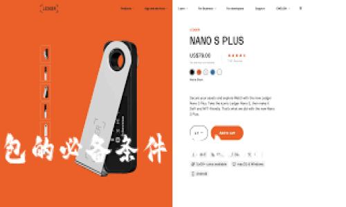 优质
下载数字钱包的必备条件：详细指南与常见问题解答