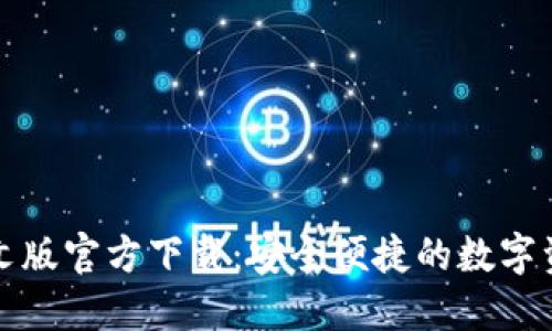 小狐钱包中文版官方下载：安全便捷的数字资产管理方案
