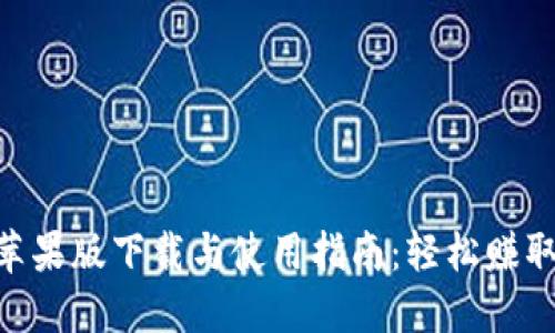 Tokenim苹果版下载与使用指南：轻松赚取数字资产