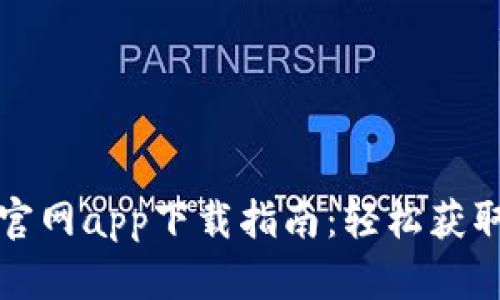 比特派最新官网app下载指南：轻松获取比特币钱包