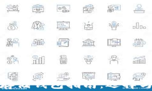 
数字货币存储钱包指南：选择与使用技巧