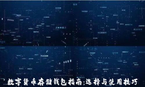 
数字货币存储钱包指南：选择与使用技巧