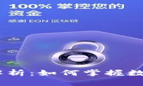 USDT实时币价解析:如何掌握数字货币市场动态