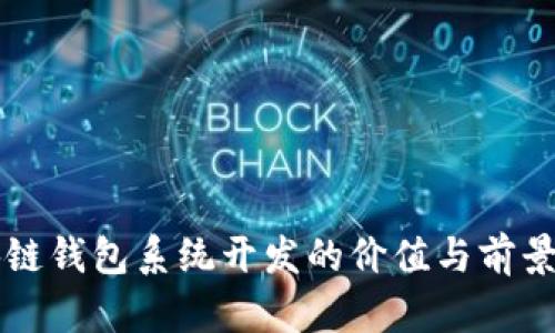 区块链钱包系统开发的价值与前景分析
