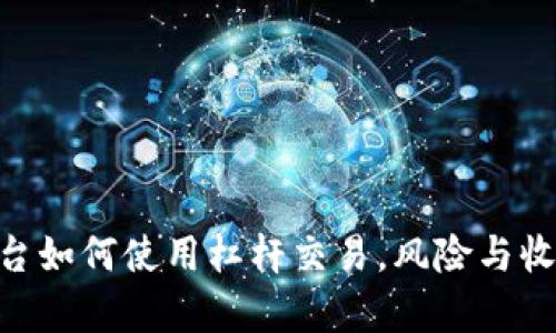 Tokenim平台如何使用杠杆交易,风险与收益全面解析