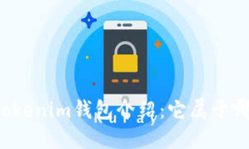 ### Tokenim钱包介绍：它属于哪个系统？