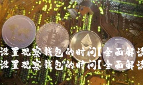 比特派如何设置观察钱包的时间?全面解读与实用技巧
比特派如何设置观察钱包的时间?全面解读与实用技巧