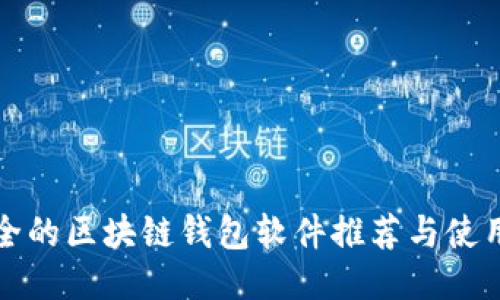 最安全的区块链钱包软件推荐与使用指南