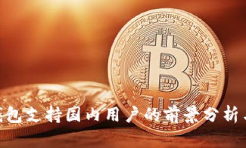 Tokenim钱包支持国内用户的前景分析与使用指南