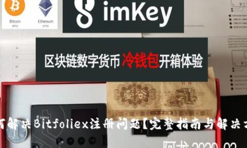 如何解决Bitfoliex注册问题?完整指南与解决方案