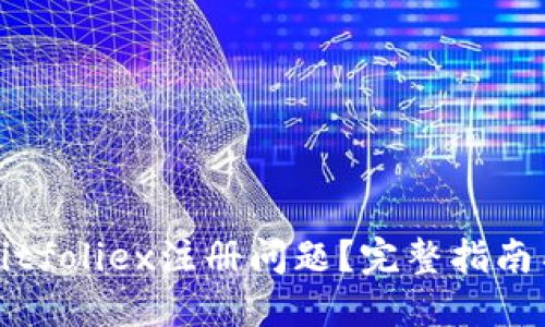 如何解决Bitfoliex注册问题?完整指南与解决方案