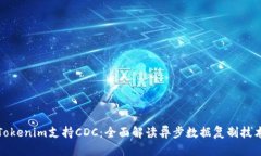 Tokenim支持CDC：全面解读异