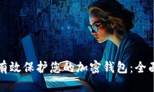 如何有效保护您的加密钱包：全面指南