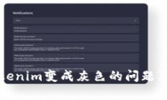 如何解决Tokenim变成灰色的