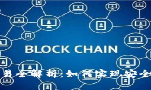 思考
加密货币钱包离线交易全解析:如何实现安全无忧的数字资产管理