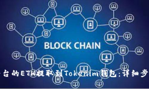 如何将币赢平台的ETH提取到Tokenim钱包：详细步骤与注意事项