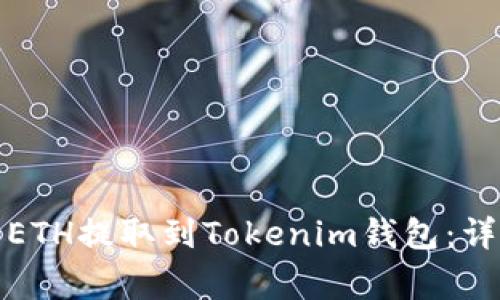如何将币赢平台的ETH提取到Tokenim钱包：详细步骤与注意事项