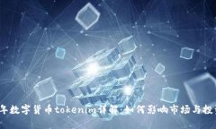 2023年数字货币tokenim详解：