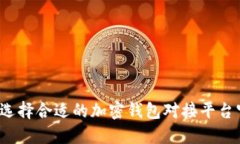 如何选择合适的加密钱包