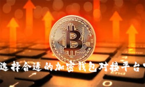 如何选择合适的加密钱包对接平台官网?