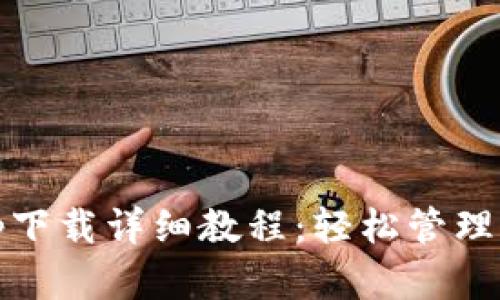 USDT钱包app下载详细教程:轻松管理您的数字资产