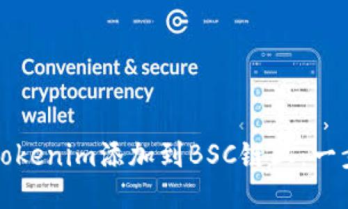 如何将Tokenim添加到BSC链上:一步步指南