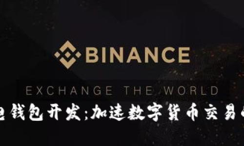 区块链闪电钱包开发：加速数字货币交易的未来之路