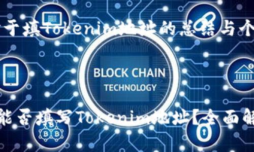 内容大纲：

1. 引言
    - 对区块链和挖矿的简要介绍

2. 挖矿的基本概念
    - 什么是挖矿
    - 挖矿的原理与机制

3. Tokenim地址的解析
    - Tokenim是什么
    - Tokenim地址的特点和用途

4. 挖矿地址与Tokenim地址的关系
    - 挖矿地址的定义
    - Tokenim地址和挖矿地址的对比

5. 是否可以在挖矿时填Tokenim地址
    - 适用场景
    - 风险和注意事项

6. 挖矿常见问题解答
    - 常见挖矿平台及其地址设置
    - 挖矿收益的计算

7. 结论
    - 对于填Tokenim地址的总结与个人建议

--- 

挖矿地址能否填写Tokenim地址？全面解析与建议