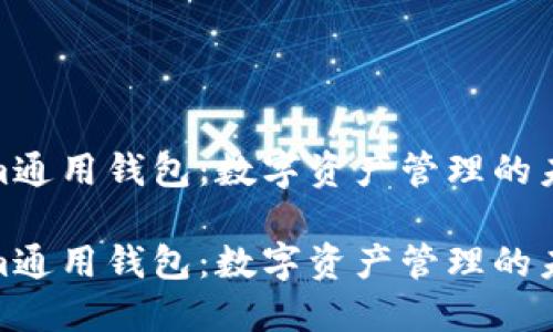 Tokenim通用钱包:数字资产管理的未来选择
Tokenim通用钱包:数字资产管理的未来选择