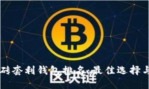 区块链搬砖套利钱包排名：最佳选择与使用指南