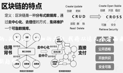你希望我为“Tokenim”这个主题创建一个的、关键词与详细的大纲。我将从这几个方面来设计,并详细说明每个部分的内容和结构。
Tokenim: 理解加密货币和区块链背后的新趋势