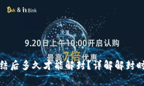 加密钱包被冻结后多久才能解封?详解解封时间与注意事项