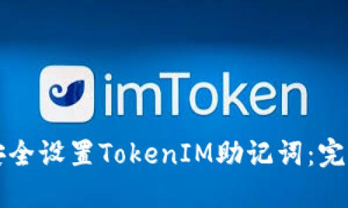 如何安全设置TokenIM助记词：完整指南