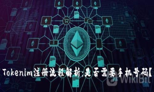 Tokenim注册流程解析：是否需要手机号码？