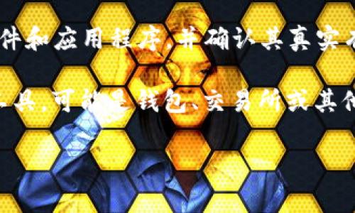 请注意:在分享有关下载和使用软件的信息时,安全性非常重要。从可靠的来源下载任何软件和应用程序,并确认其真实有效。
关于“Tokenim”的安全性,首先,需要了解其是什么。Tokenim是一种用于数字货币交易的工具,可能是钱包、交易所或其他形式的加密货币管理应用程序。以下是一个内容大纲,帮助您深入理解Tokenim的安全性。
### 1. Tokenim下载安全吗?全面分析与使用指南