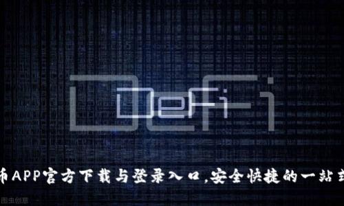原子币APP官方下载与登录入口,安全快捷的一站式服务